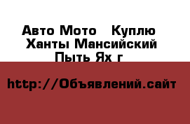 Авто Мото - Куплю. Ханты-Мансийский,Пыть-Ях г.